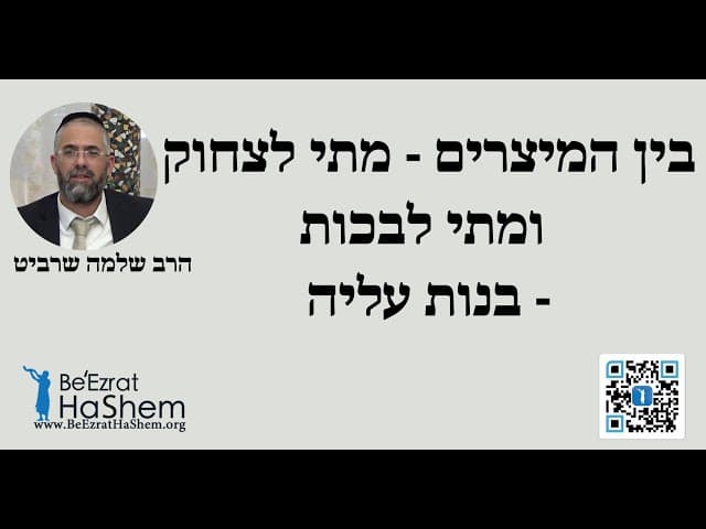 הרב שלמה שרביט - בין המיצרים - מתי לצחוק ומתי לבכות -בנות עליה