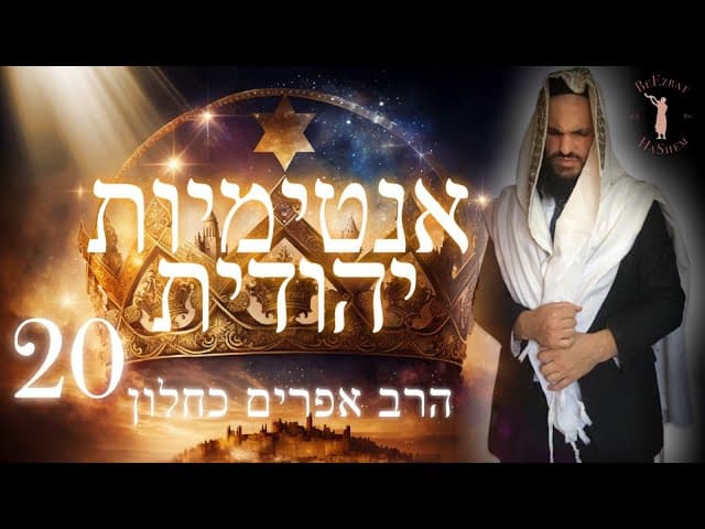 אינטימיות יהודית חלק 20