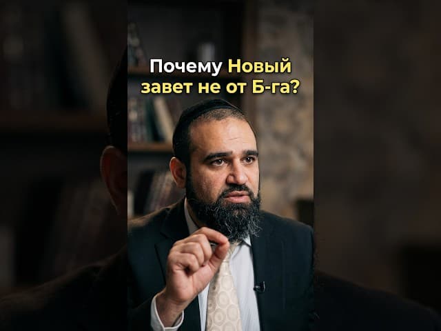 Почему Новый завет не от Б-га?