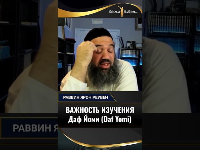 ВАЖНОСТЬ ИЗУЧЕНИЯ Даф Йоми (Daf Yomi)