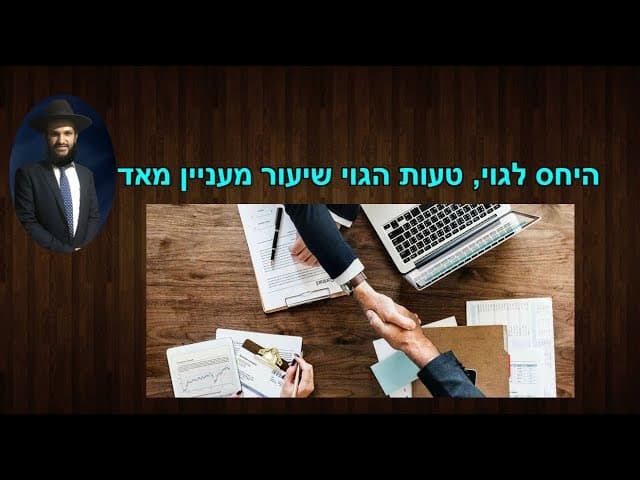 היחס לגוי, טעות הגוי שיעור מעניין מאד