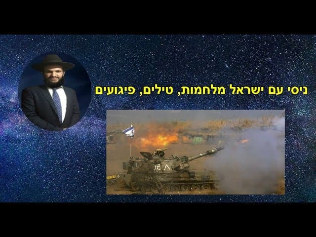 ניסי עם ישראל מלחמות, טילים, פיגועים