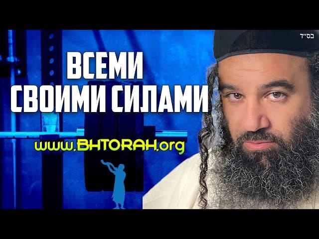 Служение HaShem Всеми Своими Силами