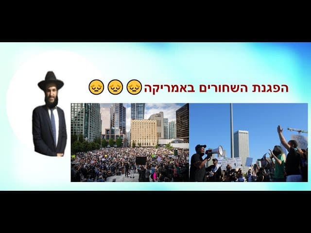 😔😔😔הפגנת השחורים באמריקה