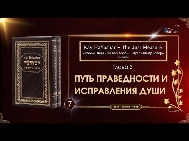 𝟳. Кав аЯшар | Путь праведности и исправления души | Рабби Лев Лэйб Лернер