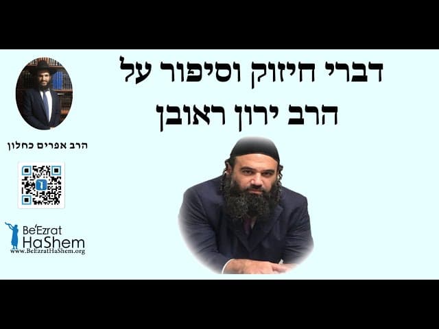 ‏דברי חיזוק וסיפור על הרב ירון ראובן