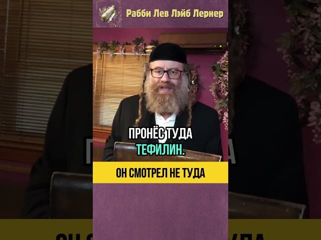 Он смотрел не туда 👀 История из холокоста #shorts #тора