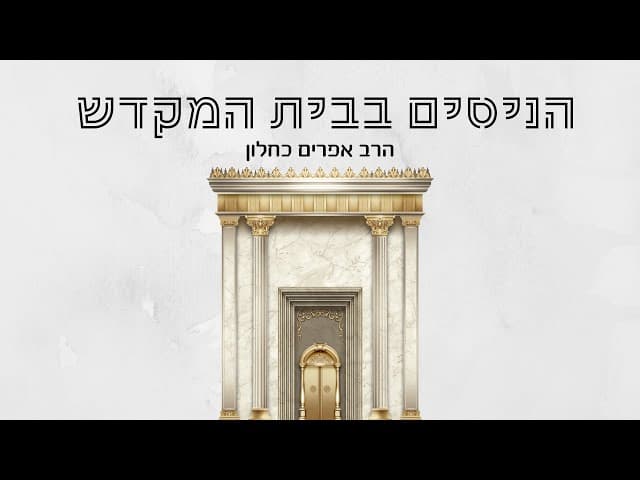 הניסים בבית המקדש (פרקי אבות ה, ה) הרב אפרים כחלון