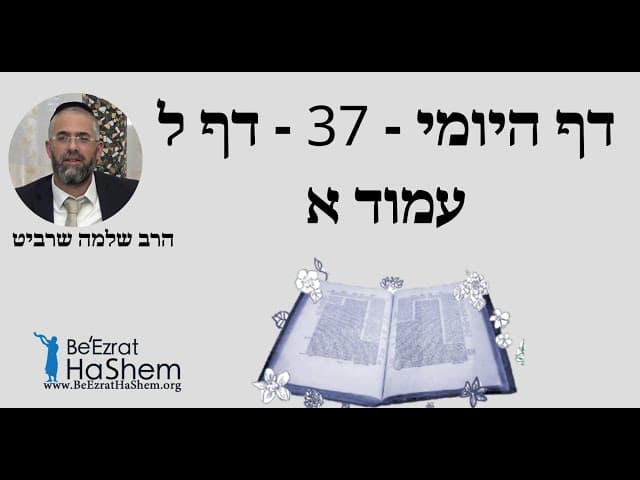 הרב שלמה שרביט - דף היומי - 37 - דף ל עמוד א