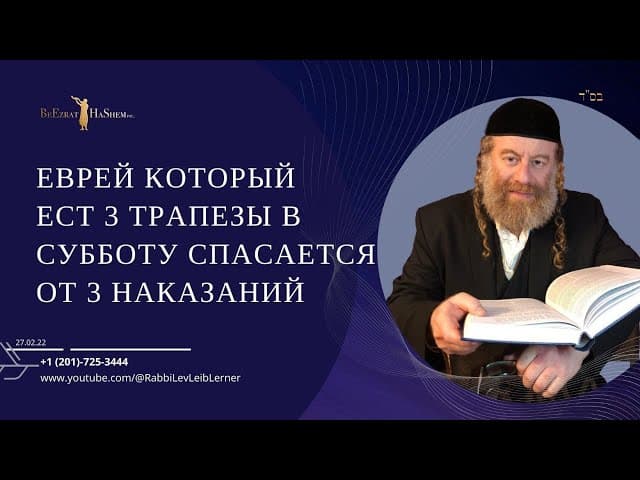 Еврей который ест 3 трапезы в Субботу спасается от 3 наказаний.