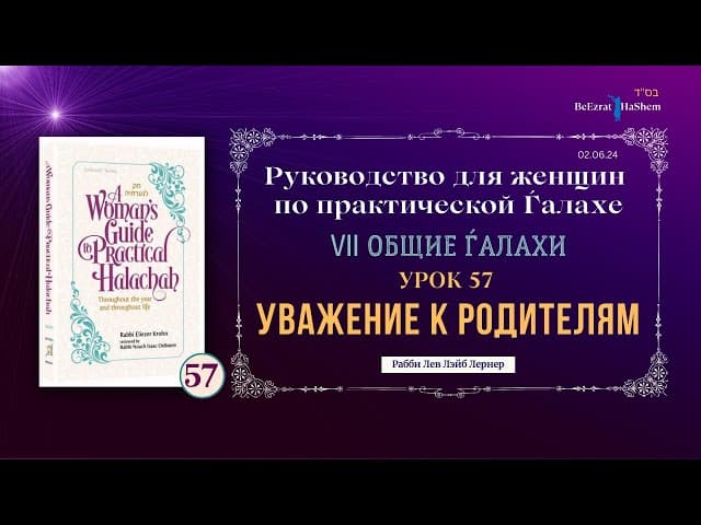 𝟱𝟳. Уважение к родителям | Руководство для женщин по практической Ѓалахе | Рабби Лев Лэйб Лернер