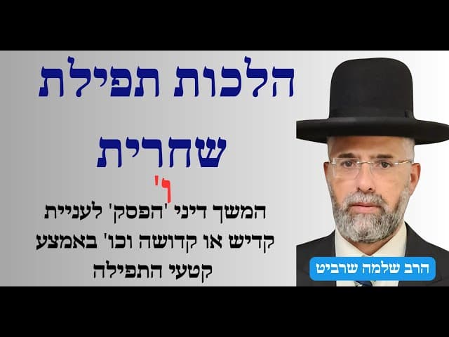 פרקטי וקצר - הלכות תפילת שחרית - ו' - המשך דיני 'הפסק' לעניית קדיש או קדושה וכו' באמצע קטעי התפילה