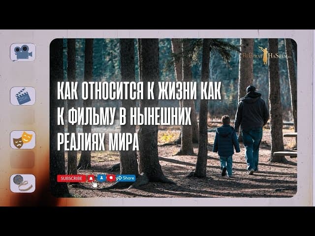 Как относится к жизни как к фильму в нынешних реалиях мира?