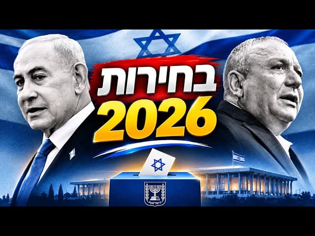 בחירות 2026
