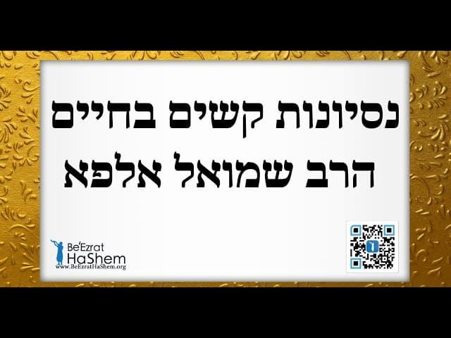 נסיונות קשים בחיים הרב שמואל אלפא