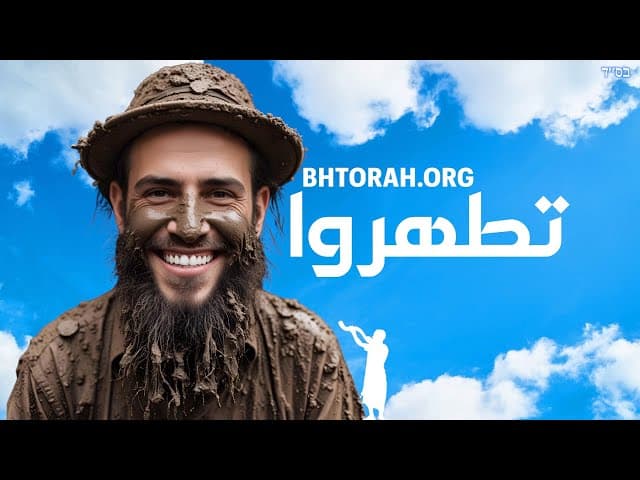 الله يساعد من يسعى للتطهر
