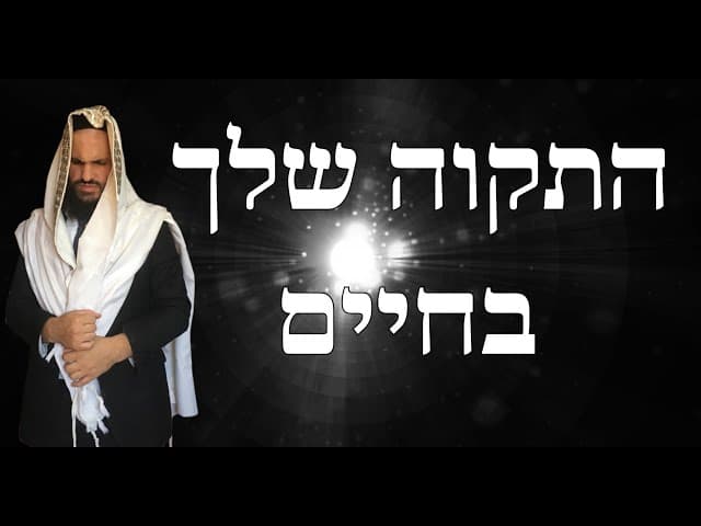 התקוה שלך בחיים
