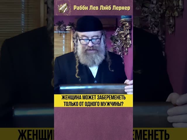 Женщина может забеременеть только от одного мужчины #Тора #shorts
