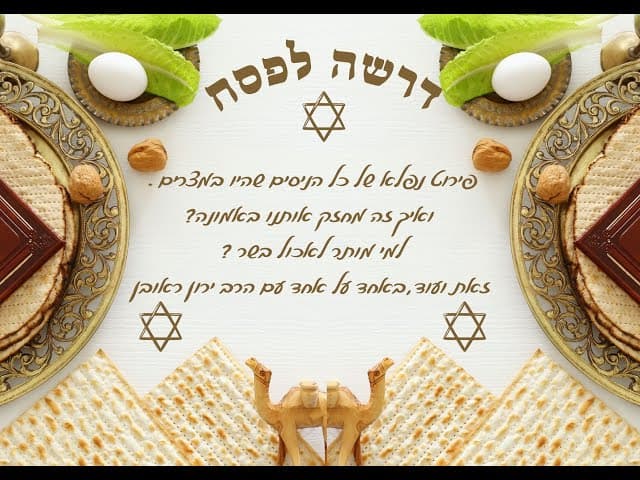 דרשה לפסח. התחזקות באמונה