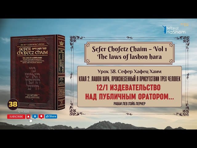 𝟯𝟴. Сефер Хафец Хаим | Издевательство над публичным оратором...