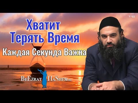 Трать время, которого нет. - Мусар, Пиркей Авот