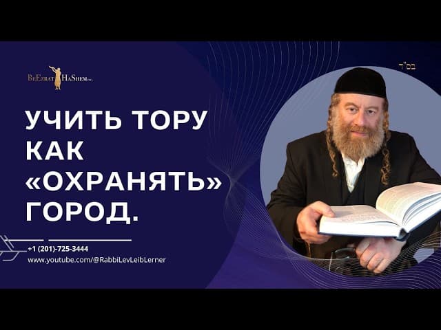Учить Тору как «охранять» город.
