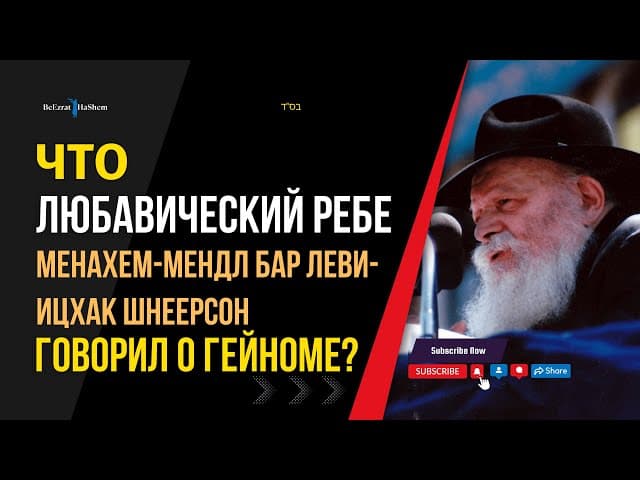 Что Любавический Ребе говорил о Гейноме? 🔥 Учения хасидизма #тора