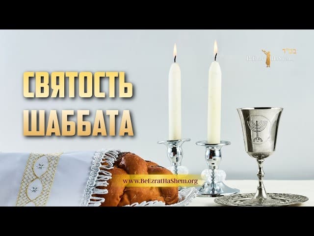 Божественное Шаббат послание каждому еврею