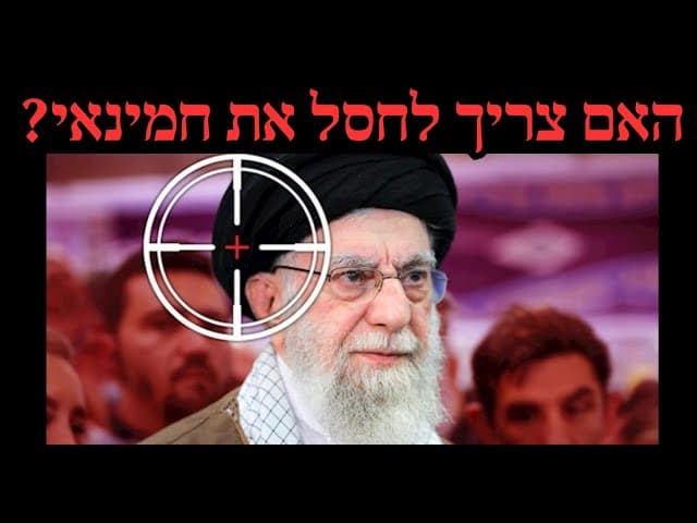 האם צריך לחסל את חמינאי?