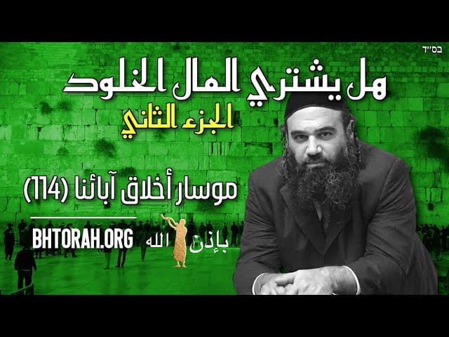 هل يستطيع المال شراء الأبدية؟ الجزء 2 - موسار