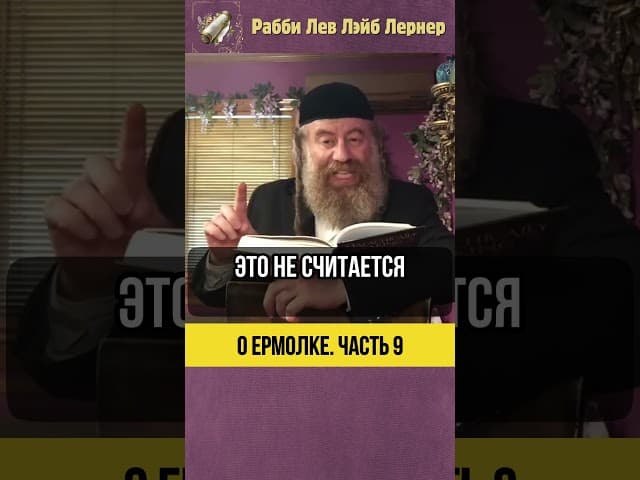 9️⃣ О ермолке ⚫ Выбирайте разумно! #shorts #тора