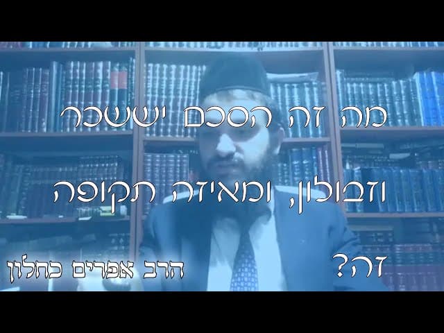 שו''ת הסכם יששכר וזבולון | קצרים