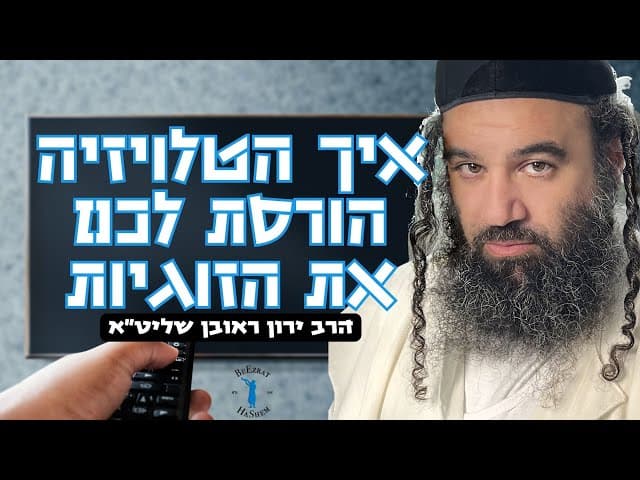 איך הטלויזיה הורסת לכם את הזוגיות