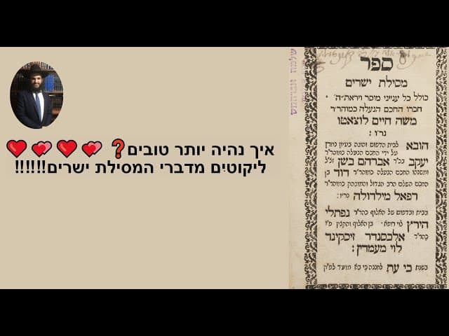 ‼️‼️‼️איך נהיה יותר טובים❓ ❤️💕❤️💕 ליקוטים מדברי המסילת ישרים