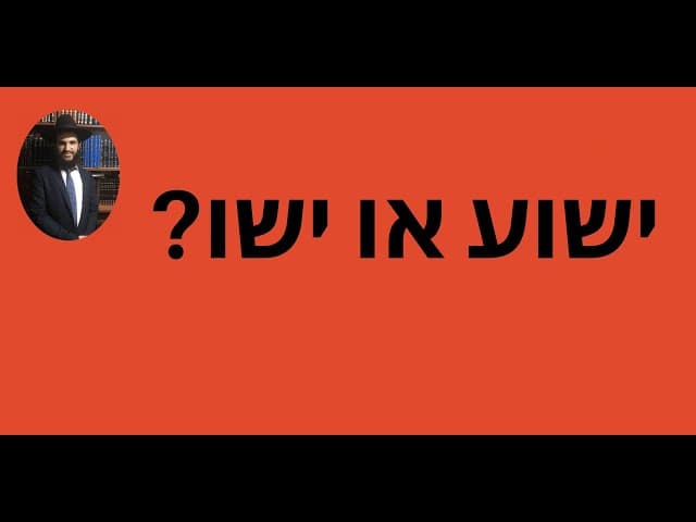 ?ישוע או ישו