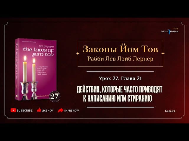 𝟮𝟳. Законы Йом Тов |  Глава 21 |  Действия, которые часто приводят к написанию или стиранию