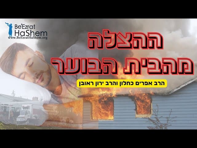 ההצלה מהבית הבוער