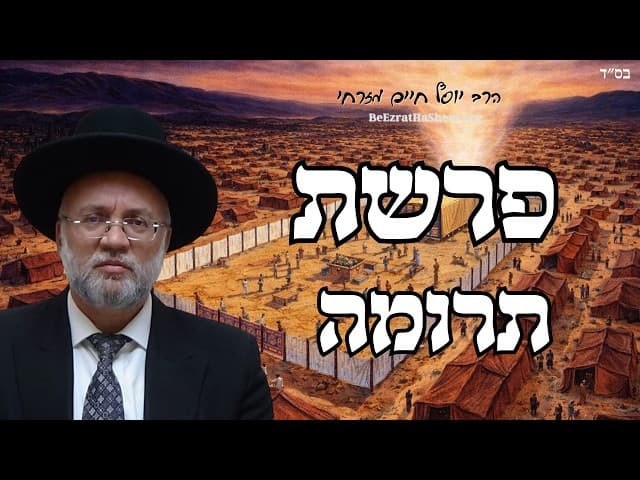 פרשת תרומה - הרב יוסף חיים מזרחי