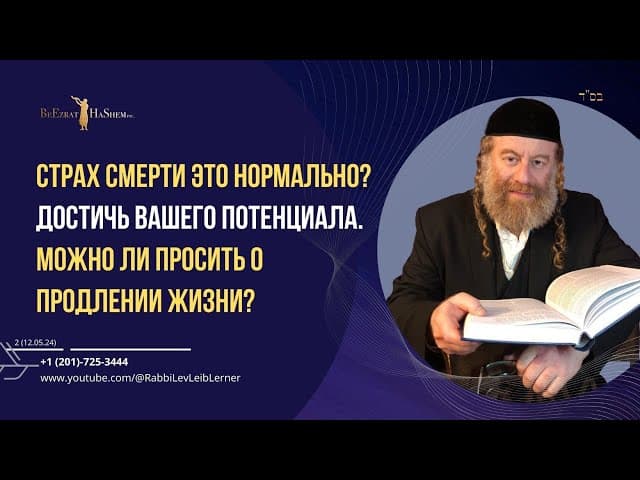 Страх смерти это нормально? Достичь вашего потенциала. Можно ли просить о продлении жизни?