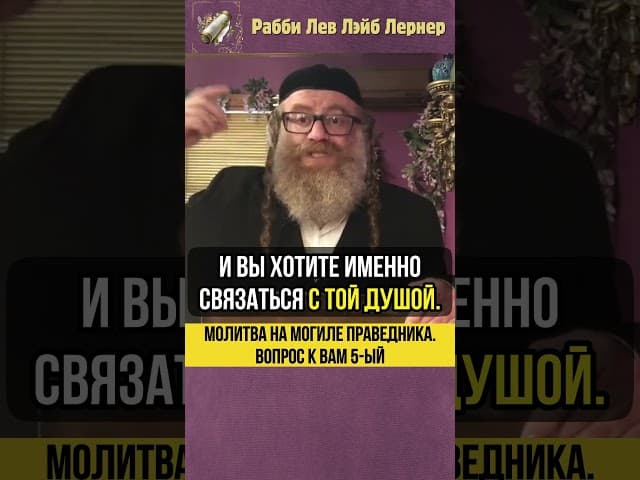 Молитва на могиле праведника 💠 Вопрос к вам 5-ый #shorts #Тора