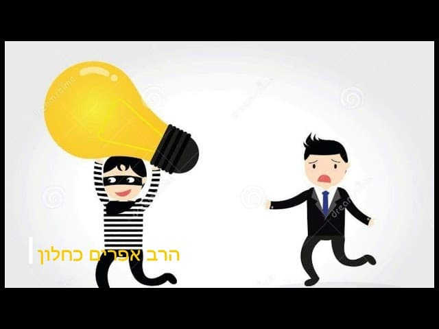 השיעור היומי מהרב אפרים כחלון גנבו לי את הרעיון