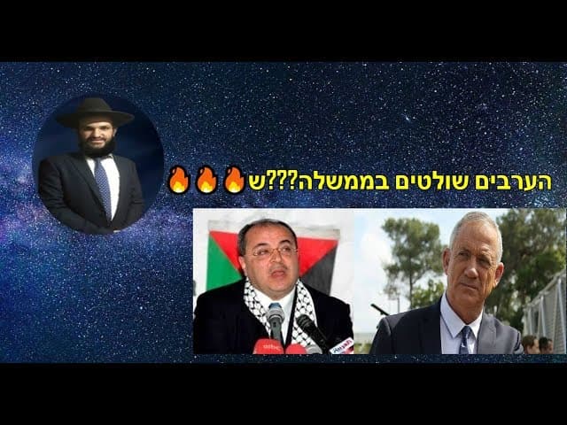 הערבים שולטים בממשלה???ש