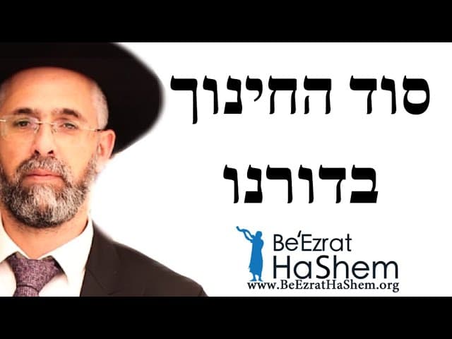 סוד החינוך בדורנו - הרב שלמה שרביט