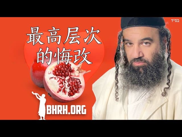 罗斯哈山纳的最高层次的忏悔