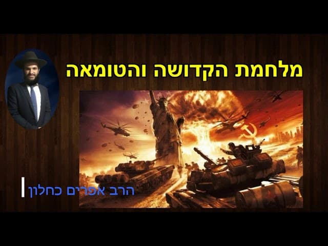 מלחמת הקדושה והטומאה