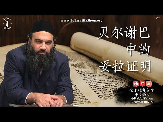 贝尔谢巴中的《妥拉》证明