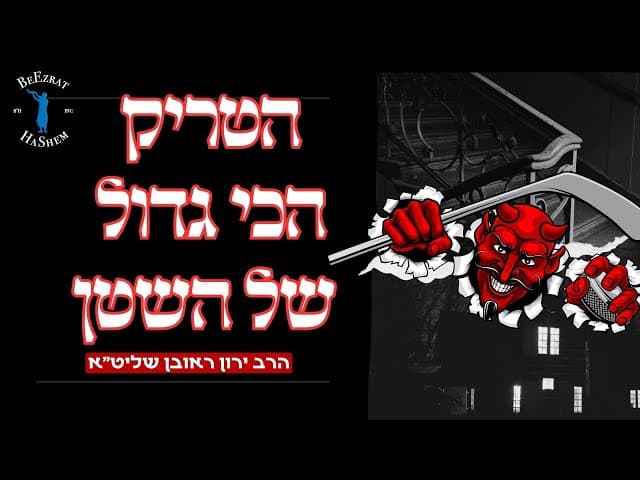הטריק הכי גדול של השטן