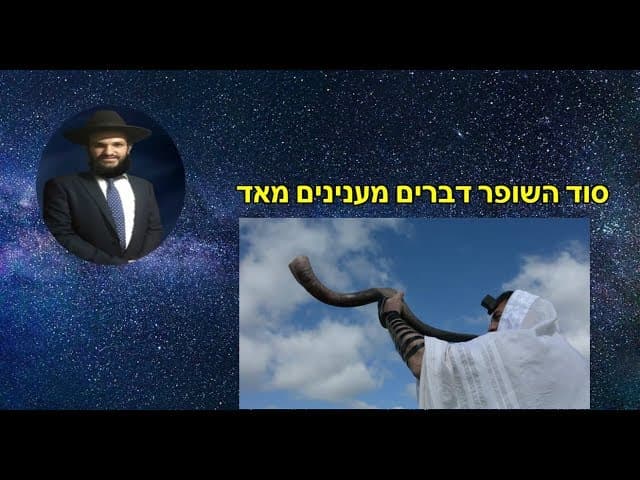 סוד השופר דברים מענינים מאד - מהרב אפרים כחלון