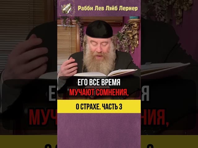 3️⃣ О страхе 😨 Почему плохой сон — это благо #Тора #shorts