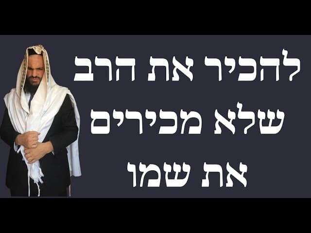 להכיר את הרב שלא מכירים את שמו